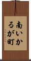 南いかるが町 Scroll