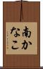 南かなこ Scroll