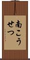 南こうせつ Scroll