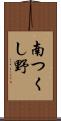 南つくし野 Scroll