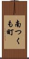 南つくも町 Scroll
