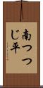 南つつじ平 Scroll