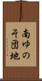 南ゆのそ団地 Scroll