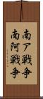 南ア戦争 Scroll