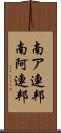 南ア連邦 Scroll