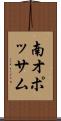 南オポッサム Scroll