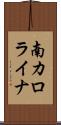 南カロライナ Scroll