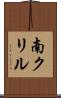 南クリル Scroll