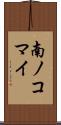 南ノコマイ Scroll
