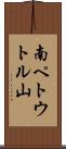南ペトウトル山 Scroll