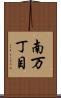 南万丁目 Scroll