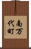 南万代町 Scroll
