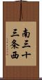 南三十三条西 Scroll
