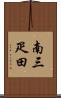 南三疋田 Scroll
