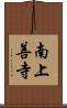 南上善寺 Scroll