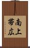 南上帯広 Scroll