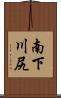 南下川尻 Scroll