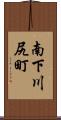 南下川尻町 Scroll