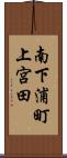 南下浦町上宮田 Scroll