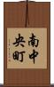 南中央町 Scroll