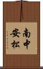 南中安松 Scroll