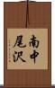 南中尾沢 Scroll