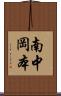 南中岡本 Scroll