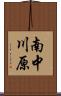 南中川原 Scroll