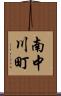 南中川町 Scroll