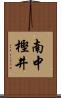 南中樫井 Scroll