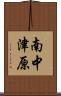 南中津原 Scroll
