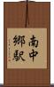 南中郷駅 Scroll