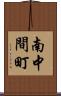 南中間町 Scroll