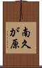 南久が原 Scroll