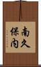 南久保内 Scroll
