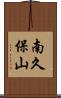 南久保山 Scroll