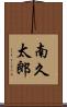 南久太郎 Scroll