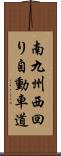 南九州西回り自動車道 Scroll