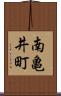 南亀井町 Scroll