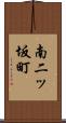 南二ッ坂町 Scroll