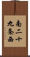 南二十九条西 Scroll