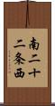 南二十二条西 Scroll