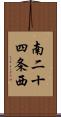 南二十四条西 Scroll