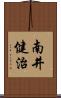 南井健治 Scroll