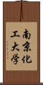 南京化工大学 Scroll