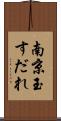 南京玉すだれ Scroll