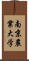 南京農業大学 Scroll