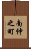 南仲之町 Scroll