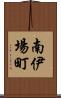 南伊場町 Scroll