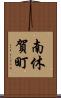 南休賀町 Scroll